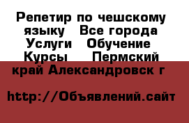 Репетир по чешскому языку - Все города Услуги » Обучение. Курсы   . Пермский край,Александровск г.